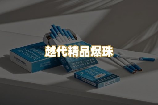 越代精品爆珠