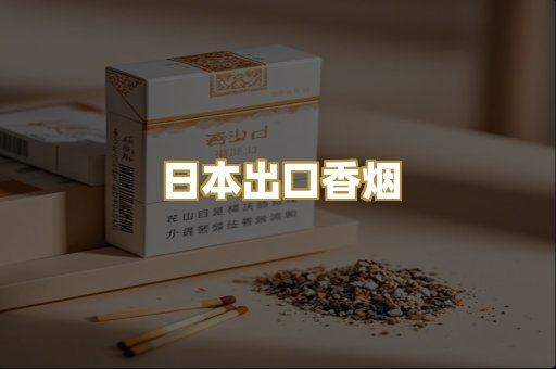日本出口香烟