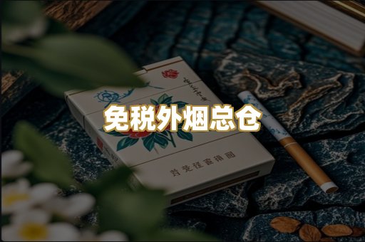 免税外烟总仓